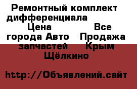 Ремонтный комплект, дифференциала G-class 55 › Цена ­ 35 000 - Все города Авто » Продажа запчастей   . Крым,Щёлкино